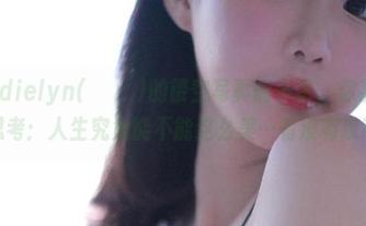 在Addielyn(에디린)的镂空写真前停留，你甚至开始思考：人生究竟能不能这么美…有没有攻略？