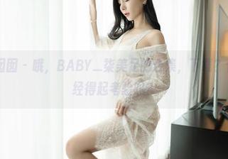 Feilin嗲囡囡 – 哦，BABY_柒美足的合集，下载？你的意志力经得起考验吗？