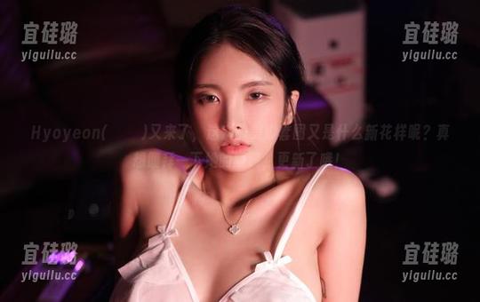 Hyoyeon(김효연)又来了，这次的美脚套图又是什么新花样呢？真想膜拜一下她的腿啊，更新了哦！