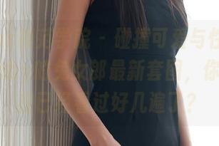 MFStar模范学院 – 碰撞可爱与性感，白茹雪abby的兔女郎最新套图，你信不信我已经看过好几遍了？