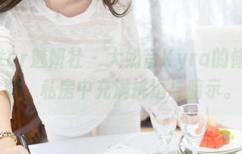 MiStar魅妍社 – 大奶昔Kyra的修女写真，私房中充满挑逗与暗示。