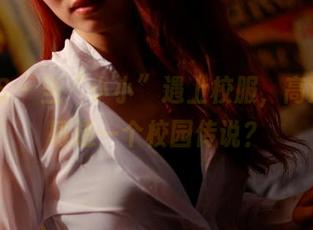 PANS – 当“小小”遇上校服，高清资源铸造一个校园传说？