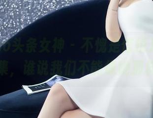 TouTiao头条女神 – 不愧是信悦儿，女友写真全集，谁说我们不能像她那样随便？