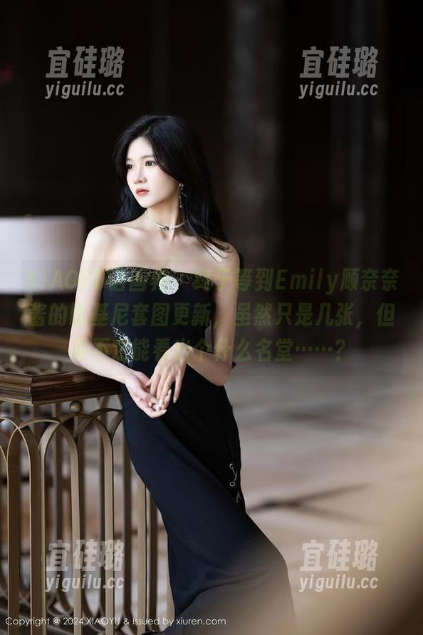 XIAOYU语画界 - 终于等到Emily顾奈奈酱的比基尼套图更新，虽然只是几张，但说不定能看出个什么名堂……？