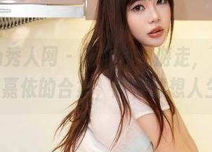 Xiuren秀人网 – 在黑色中游走，下载MOON嘉依的合集，顺便想想人生！