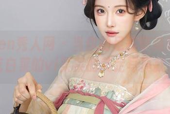 Xiuren秀人网 – 当你的足部审美需要救赎，吃白菜的vi菜菜的美足写真就来啦！