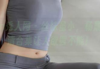Xiuren秀人网 – 丝袜虽小，杨晨晨的高清合集让人欲罢不能！