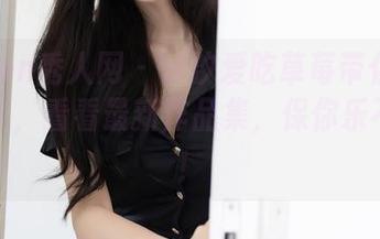 Xiuren秀人网 – 汐汐爱吃草莓带你玩转死库水，看看最新作品集，保你乐不思蜀！