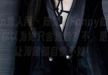 Xiuren秀人网 – 陈梵妮Fanny的水手服作品：你以为她只会划船？不，是帅气到让海鸥都自愧不如！