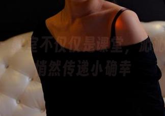 pans – 教室不仅仅是课堂，沁沁的美图悄然传递小确幸
