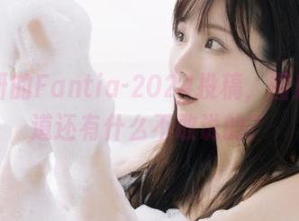 けん研的Fantia-2024投稿，图库里难道还有什么不敢说的？