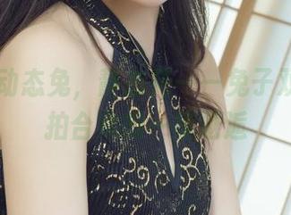 丽柜 – 动态兔，静态花——兔子双生花私拍合集的一场邂逅