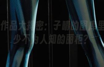 丽柜 – 作品大揭密：子晴的图库里藏着多少不为人知的丽柜？