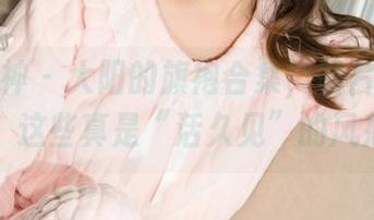 克拉女神 – 大阳的旗袍合集，图片一看就想：这些真是“活久见”的风范！