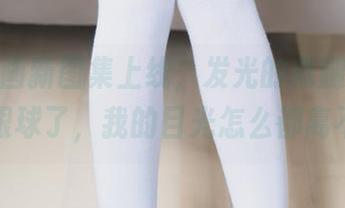 兔玩映画新图集上线，发光的裸腿可是太吸引眼球了，我的目光怎么都离不开！