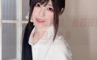微密圈 – 十万口草莓粥粥，校园探险中的神奇图片合集