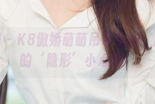 尤果网 – K8傲娇萌萌吊带私拍：原图里的‘隐形’小心思！