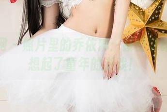 尤果网 – 照片里的乔依琳：镂空设计让我想起了童年的游戏！