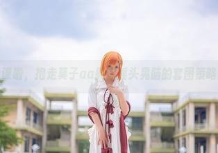 上课啦，抱走莫子aa教你摇头晃脑的套图策略！