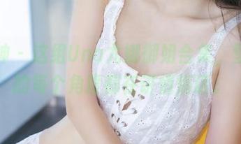 推女神 – 这组Una尤娜御姐合集，壁纸里的每个角度都在讲悄悄话。