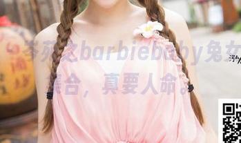 推女神 – 岑苑之barbiebaby兔女郎私房集合，真要人命。