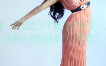 推女郎 – 何奕恋万千职业装作品：上班的她和下班的她有何不同呢？