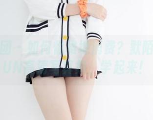 森萝财团 – 如何优雅地消费？默陌的JKFUN高清写真集，学起来！