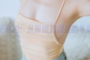 汪知子私拍：从粉嫩到御姐的华丽转身