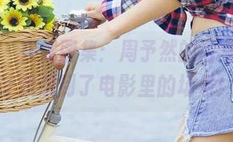 爱尤物 – 在线图集：周予然的浴室，居然让我想到了电影里的场景！