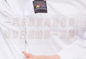 爱尤物 – 一起来欣赏高清合集：小卷卷老师穿白裙的那一霎那！