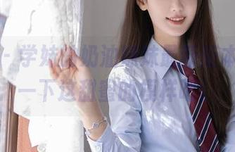 秀人网 – 学妹的奶油妹妹最新版本，分享一下这甜蜜的模样吧！