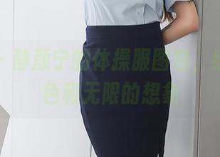 秀人网 – 静颜宁的体操服图包，线条、颜色和无限的想象