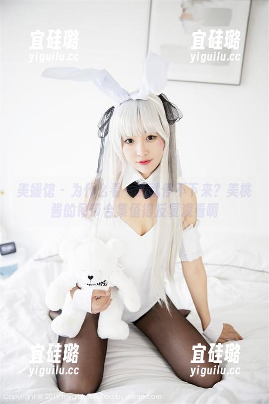 美媛馆-美桃酱 美媛馆 - 为什么看一遍就停不下来?美桃酱的吊带合集值得反复观看啊