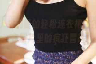 美媛馆 – 胡润曦的轻松连衣裙，各种姿势在照片里的疯狂冒险