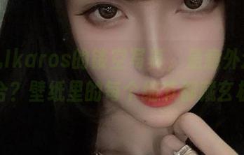 腐团儿Ikaros的镂空写真，是意外还是巧合？壁纸里的每个细节都藏玄机