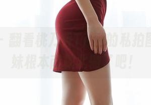 蜜桃社 – 翻看桃乃香Tina的私拍图片，学妹根本南辕北辙了吧！