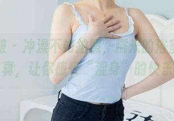 袜啵啵 – 冲澡不如拍照，糯米的浴室在线写真，让你感受“湿身”的快乐！
