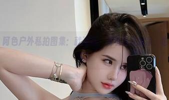 微密圈 – 阿色户外私拍图集：就这样，对着自然发呆，也算个小求生。